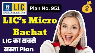 LIC Micro Bachat Plan Table Number 951| Low Investment Plan In Hindi |