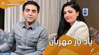 Episode 8 - Yaad Yaar Mehraban with Alia Ansari | یاد یار مهربان با عالیه انصاری