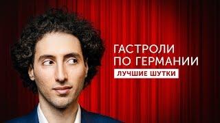 Дмитрий Романов. StandUp. Гастроли по Германии. Лучшие шутки.