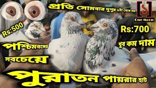 পশ্চিমবঙ্গের সবচেয়ে সস্তা পায়রার হাট ভিসিট / West Bengal Cheapest Price Pigeon Market Visit