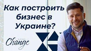 Как построить бизнес в Украине? Change by Kravets #10 Алексей Кравец