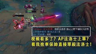 【浪D船長】視頻看多了 用AP法洛士打上單，看我捨車保帥直接單殺法洛士。（vs法洛士，vs雷克頓）