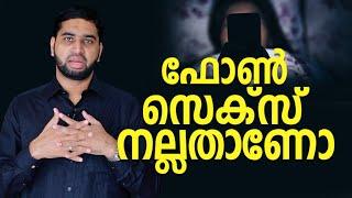 ഫോൺ സെക്സ് നല്ലതാണോ | Psy BM Muhsin