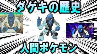 人間ポケモン、「ダゲキ」の歴史を解説【ポケモン解説】