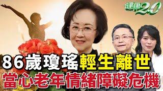 86歲瓊瑤身亡！醫:當心老年情緒障礙危機！5種憂鬱症高危險族群【 健康2.0 】陳欣湄醫師 楊聰財醫師 SUB @tvbshealth20