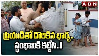 ప్రియుడితో దొరికిన భార్య..స్థంభానికి కట్టేసి..!! | Husband Caught Wife Red Handedly | ABN
