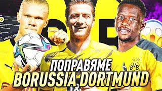 ПОПРАВЯМЕ БОРУСИЯ ДОРТМУНД! | FIFA 22 REBUILD SERIES