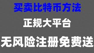 #人民師购买比特师 #中国怎么买以太坊,#国内如何购买BTC,#欧意，#中国买usdt，中心化#欧易出金（ok币出金提现）|比特币交易|新手常用的功能都会讲解到#欧易注册教学【中国大陆】