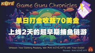 KOYE：单日打金收益70u，玩赚路径最清晰的捕鱼链游，抽取3个白单资格