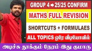 மொத்த Maths -ம் ஒரே வீடியோவில் | All Shortcuts | தி GOAT ரிவிஷன் | Sathish Gurunath