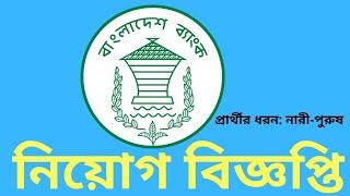 Bangladesh Bank Officer Job Circular 2020 | ব্যাংকে চাকরি  | Bd Job | Captain Ashfak