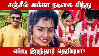 Actor Sanjeev Sister Sindhu|  Ashwin Ram Shrea | Bigg Boss Sanjeev Biography | Untold Story in Tamil