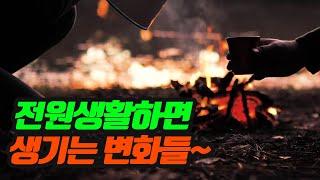 전원주택으로 이사 후 달라진 점!