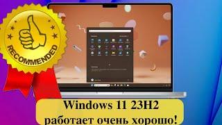 Windows 11 23H2 - работает очень хорошо! Можно устанавливать.