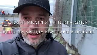 Цены на недвижимость в Польше. Оренда квартир, Краков.