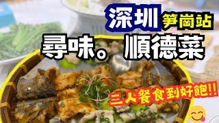 【深圳美食】筍崗站 順德菜 二人餐 筲箕魚 - 尋味順德 - 寶能中心 - 寶能環球滙 - 漁勝·尋味順德 -  #深圳美食[笋崗站]