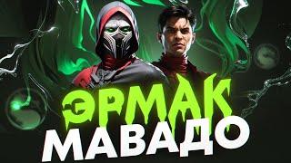 Mortal Kombat 1 ТЕПЕРЬ ТОТ! Эрмак и Мавадо.