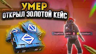 УМЕР - ОТКРЫЛ ЗОЛОТОЙ КЕЙС В МЕТРО РОЯЛЬ | METRO ROYAL | PUBG MOBILE | ХАЛЯВА 6 СЕТ