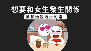 和女生發生關係只需要這六句話