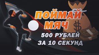 500 рублей за 10 секунд,  поймай теннисный мяч (челлендж). Пранк на реакцию прохожих людей