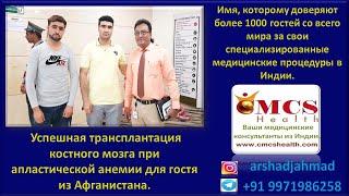 Успешная трансплантация костного мозга при апластической анемии для гостя из Афганистана