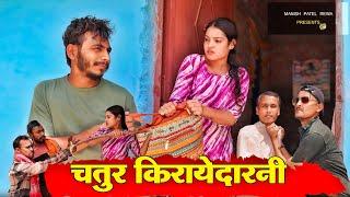 चतुर किरायेदारनी - chatur kirayedarni _ bagheli comedy video | Manish Patel Rewa