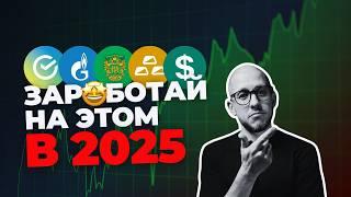 Во что инвестировать в конце 2024 и начале 2025 года?