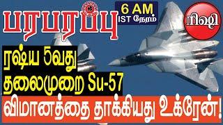 ரஷ்ய 5-வது தலைமுறை Su-57 விமானத்தை தாக்கியது உக்ரேன்! | Defense news in Tamil YouTube Channel