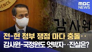 전-현 정부 쟁점 마다 충돌‥감사원-국정원도 엇박자‥진실은? (2022.10.27/뉴스데스크/MBC)