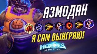 АЗМОДАН  - Я САМ ВЫИГРАЮ!  - HEROES OF THE STORM / TOTAL MVP 335 / ХОТС