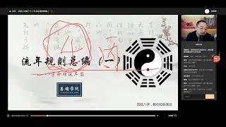 易熵戊阳四柱八字第一期弟子班 第32集 流年规则散编（一）