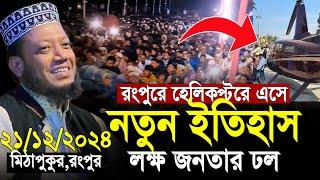 মুফতি আমির হামজা নতুন ওয়াজ ২০২৪ | রংপুরে হেলিকপ্টরে এস নতুন ইতিহাস | Mufti Amir Hamza new Waz 2024