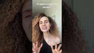 Сгорела кожа на солнце, что делать? #shorts