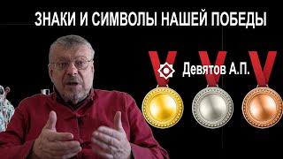 "Знаки и символы нашей Победы". Девятов А.П. 2024-05-01