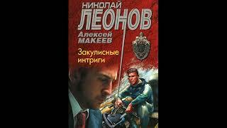 Закулисные интриги (Полковник Гуров) Леонов Николай, Макеев Алексей #Аудиокниги #AudioBook