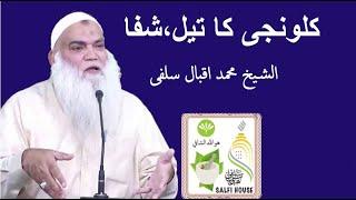 Kalwanji ka tail aur shifa | Sheikh Muhammad Iqbal Salfi