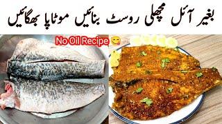 Steam Fish Recipe l oil free fish recipe l Fish Banane Ka Tarika l Machli Steam Roast