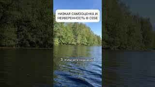 НИЗКАЯ САМООЦЕНКА И НЕУВЕРЕННОСТЬ В СЕБЕ