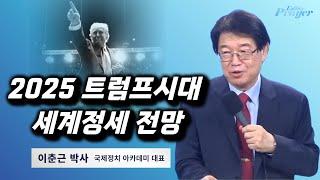 이춘근 박사 | 2025 트럼프시대 세계정세 전망 | 에스더기도운동 | 25.1.1