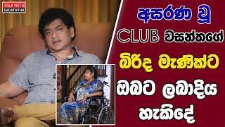 අසරණ වූ වසන්තගේ බිරිද මැණික්ට ඔබට ලබාදිය හැකිදේ |TALK With SUDATHTHA |