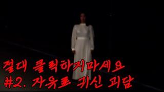 [괴담.MP4ㅣ절대 클릭하지마세요! ] #2. 자유로 귀신 괴담