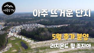 [사바나 주택] 공립학교 점수 좋은 핫한 단지 | 5월 추가분양 | 리치몬드힐 조지아| Richmond hill, GA