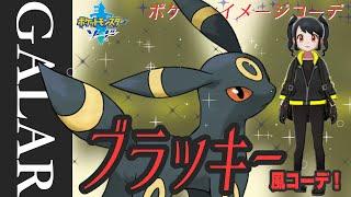 【ブラッキー編】ポケモンイメージコーデ！相棒になりきろう！【ポケモン剣盾】