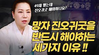 진오귀굿을 해야하는 세가지 이유 | 49재와 진오귀굿의 차이점!  백중날 천도재 바리공주 바리데기 지노귀   [인천용한점집 청화신당]