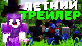 Трейлер Летнего Обновления Лайт Анархия - ХолиВорлд