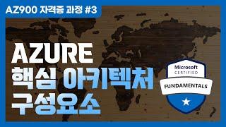 Azure 리소스 구성 구조와 지역, 가용성의 개념을 알아보자! | Azure 핵심 아키텍처 구성요소 - AZ900 자격증 과정 #3 ️