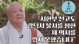 [출가] 천일기도 끝에 비로소 시작된 광덕사 불사..6개월의 시한부 선고도 제 의지를 꺾지는 못했습니다-철웅스님편