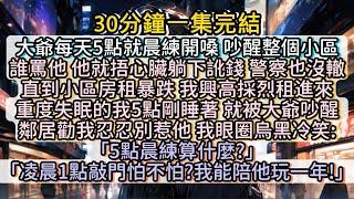 大爺每天晨練開嗓擾民，不過我反正也睡不着，就陪大爺好好玩玩咯！#小说推文#有声小说#一口氣看完#小說#故事