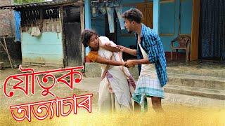 Assamese sad story//2019//Assamese comedy video//Assamese new video 2020