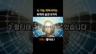 뇌 기능 저하 시키는 최악의 습관 6가지